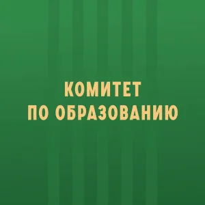 Комитет по образованию