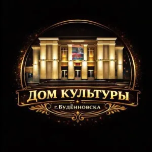 Дом культуры города Буденновска