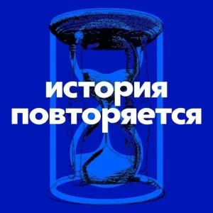 История повторяется