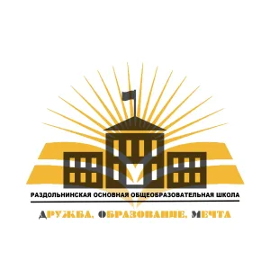 МБОУ "РАЗДОЛЬНИНСКАЯ ООШ"