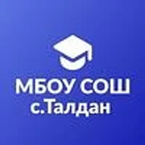 МБОУ СОШ с. Талдан