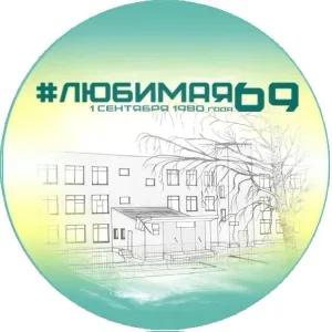 Школа №69 города Кирова
