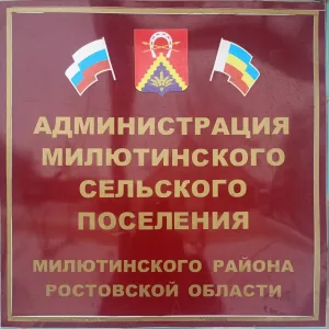 Администрация Милютинского сельского поселения