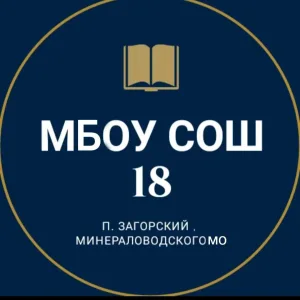 МБОУ СОШ 18 п. Загорский
