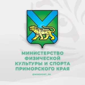 Минспорт Приморского края