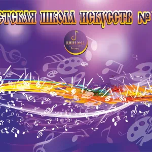 "Детская школа искусств № 11" город Волгоград