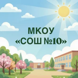 МКОУ"СОШ № 10" г.Черкесска