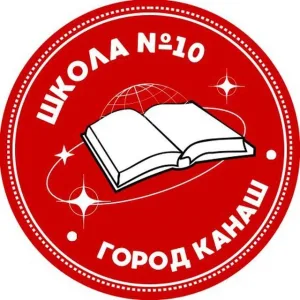 Школа №10 г. Канаш