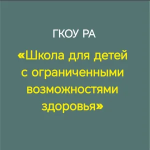 «Школа для детей с ограниченными возможностями здоровья»