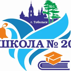 МАОУ СОШ №20 г.Тобольск