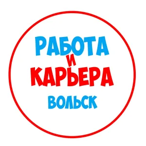 Работа в Вольске