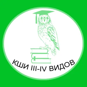 КГОБУ Коррекционная школа-интернат III-IV видов