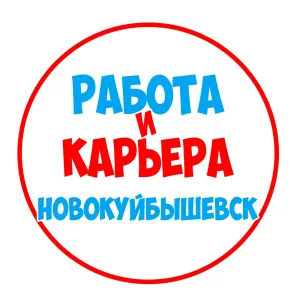 Работа в Новокуйбышевске