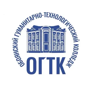 ОБОЯНСКИЙ ГУМАНИТАРНО-ТЕХНОЛОГИЧЕСКИЙ КОЛЛЕДЖ