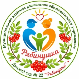МКДОУ "Детский сад № 22 "Рябинушка"