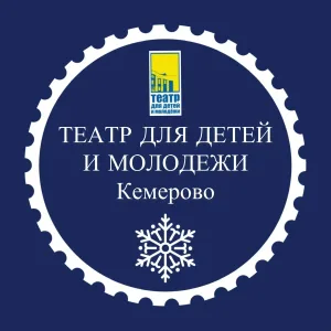 Театр для детей и молодёжи Кемерово