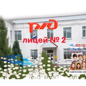 Новости РЖД лицея № 2