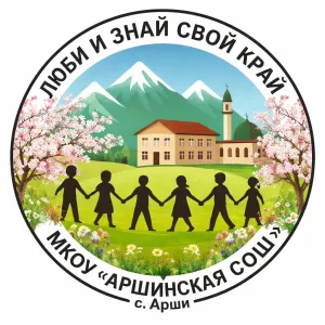 МКОУ "Аршинская СОШ"