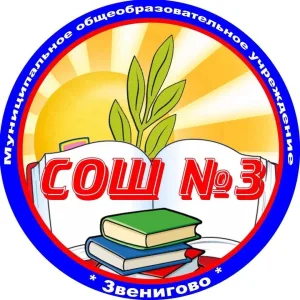 МОУ "Звениговская СОШ №3"