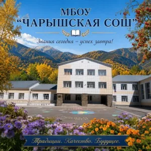 МБОУ "Чарышская СОШ"