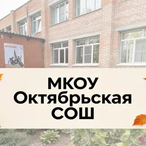 МКОУ "Октябрьская СОШ" Калужской области
