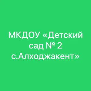 МКДОУ «Детский сад № 2 с.Алходжакент»