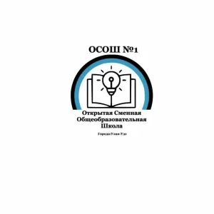 МБОУ "ОСОШ №1" Г. УЛАН-УДЭ