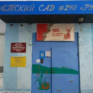МДОУ Детский сад №240 «Ручеек» г.Саратов