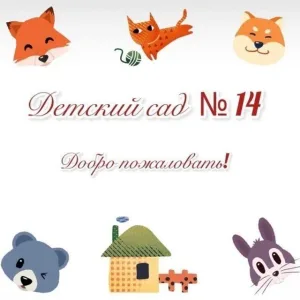 МКДОУ "Детский сад 14" г.Нальчик