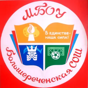 МБОУ "Большереченская СОШ"