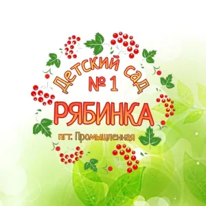МБДОУ д/с №1 "Рябинка"