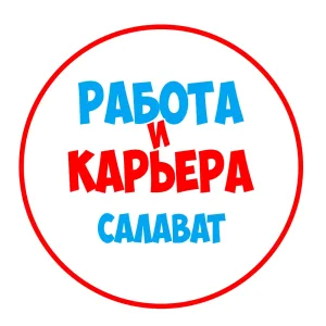 Работа в Салавате