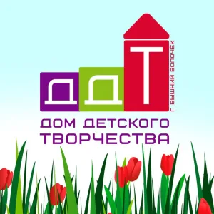 МБУ ДО "Дом детского творчества" ВМО