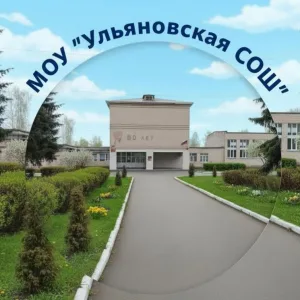 Ульяновская школа