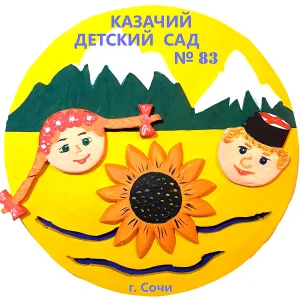 Казачий детский сад № 83 им. атамана А.А. Головатого города Сочи