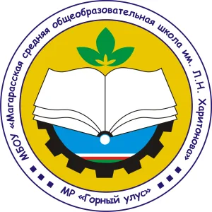 НОВОСТИ МБОУ Магарасская СОШ им. Л.Н.Харитонова