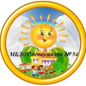 МБДОУ - детский сад №54