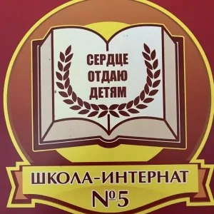 ГКОУ АО «ОШИ №5»