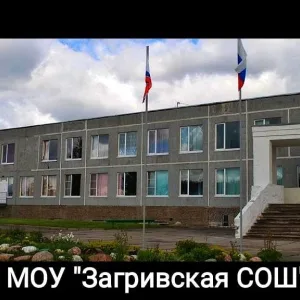 МОУ "Загривская СОШ" (Новости)