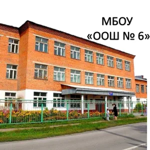 МБОУ "ООШ № 6"