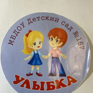 МБДОУ Детский сад №167 "Улыбка"