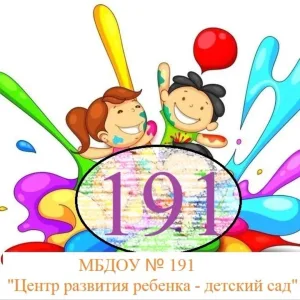 МБДОУ 191 "Центр развития ребёнка - детский сад"