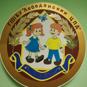 Г(О) БУ "Лебедянский ЦПД"