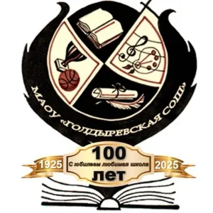 МАОУ "Голдыревская СОШ"