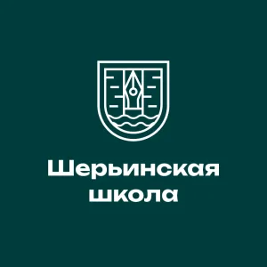 МБОУ СОШ "Шерьинская - Базовая школа"