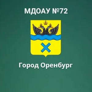МДОАУ "Детский сад №72" город Оренбург