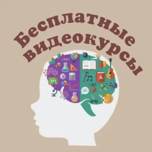 ДЕТСКИЙ ЛОГОПЕД (Бесплатные видеокурсы, марафоны (ЛОГОПЕД, НЕЙРОПСИХОЛОГ, ДЕФЕКТОЛОГ, МАМА)