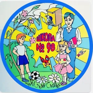 МБОУ «Школа №98» г. о. Самара