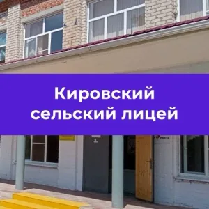 МКОУ "КИРОВСКИЙ СЕЛЬСКИЙ ЛИЦЕЙ"