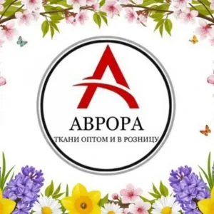 Ткани Челябинск Аврора Опт